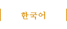 한국어